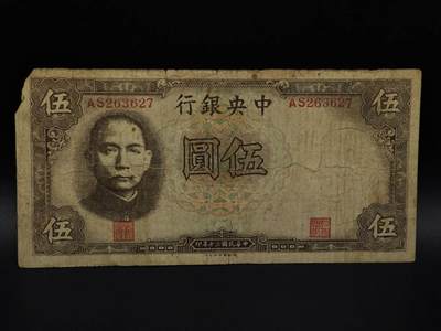 【淘币小摊】限时拍第八百九十拍   纸币场    每周一统一发货 - 中央银行伍圆纸币【有折破损】