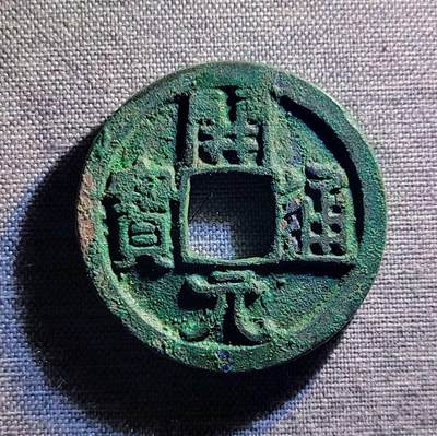 精品裸币 - 50:精品开元通宝