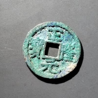 PCAI钱币  5-798  古钱铜币小专场 - 正隆元宝