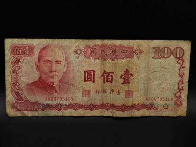  【淘币小摊】限时拍第八百九十拍   纸币场    每周一统一发货 - 台湾省壹百圆纸币【有折】