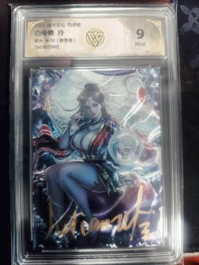 清风卡拍第18期(焱卡为主，4月6日结拍) - （玲姐亲签16/30）炎卡西游四白骨精（折光）