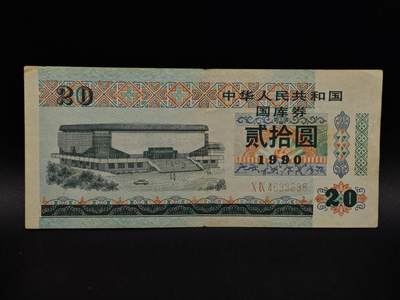  【淘币小摊】限时拍第八百九十拍   纸币场    每周一统一发货 - 国库券贰拾圆【有折】