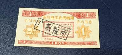 精品票证拍场 - 🔥计划用粮   节约用粮🔥县级🔥  蕉岭县固定周转票    壹斤，1964年发行
