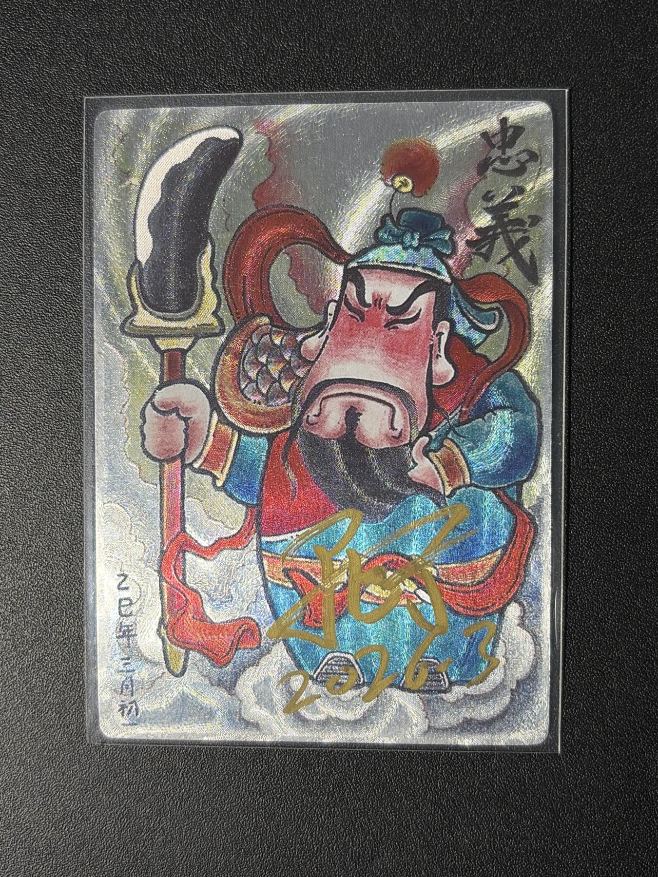 NO.29 好又多金牌大场，每周一站式配齐，方便凑单！（卖家送拍0抽成！周6晚9点截拍！） 【亲签卡】卡萃 居子亲签 忠义关公 粗闪