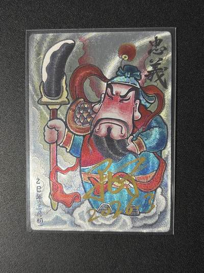 NO.29 好又多金牌大场，每周一站式配齐，方便凑单！（卖家送拍0抽成！周6晚9点截拍！） - 【亲签卡】卡萃 居子亲签 忠义关公 粗闪