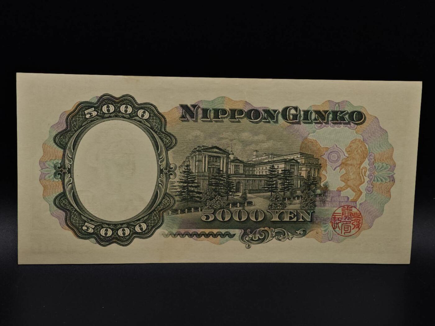  【淘币小摊】限时拍第八百九十拍   纸币场    每周一统一发货 日本圣德太子五千円纸币【有折】