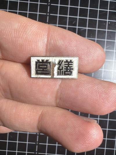 古冰库章牌勋赏收藏0起拍卖 - 合金徽章一个