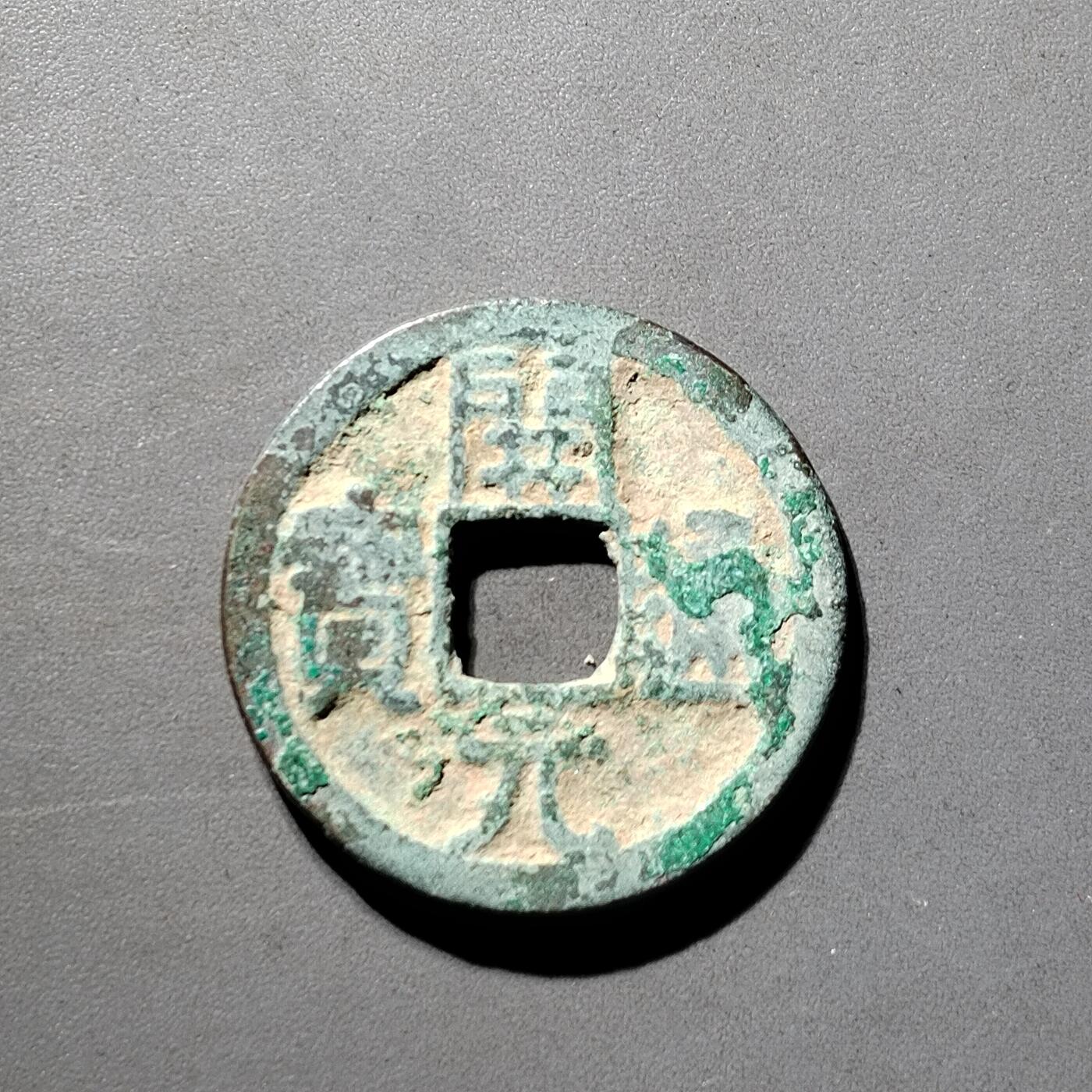 PCAI钱币  5-798  古钱铜币小专场