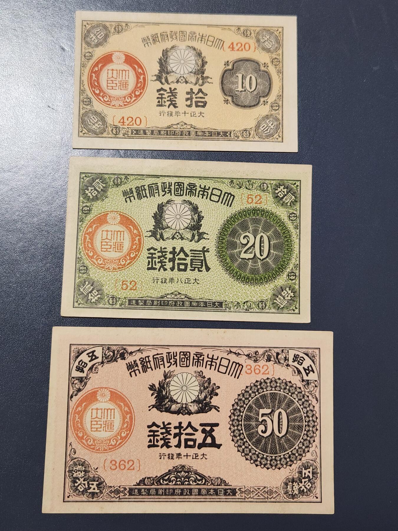 4月6号晚上8点 中外纸币自动截拍第52场 小本子 大正小额纸币10-20-50钱 近新一套