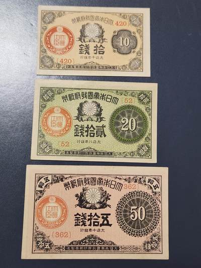 4月6号晚上8点 中外纸币自动截拍第52场 - 小本子 大正小额纸币10-20-50钱 近新一套