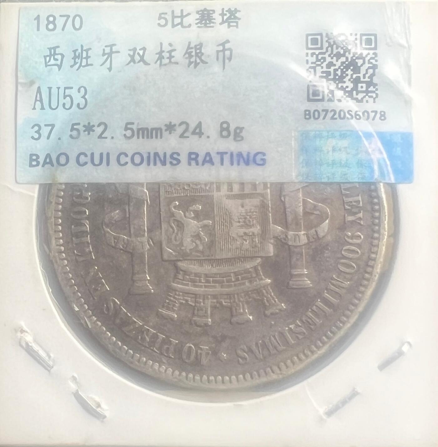 1870 年西班牙临时政府 5 比塞塔双柱银币  第一共和国 欧洲银币