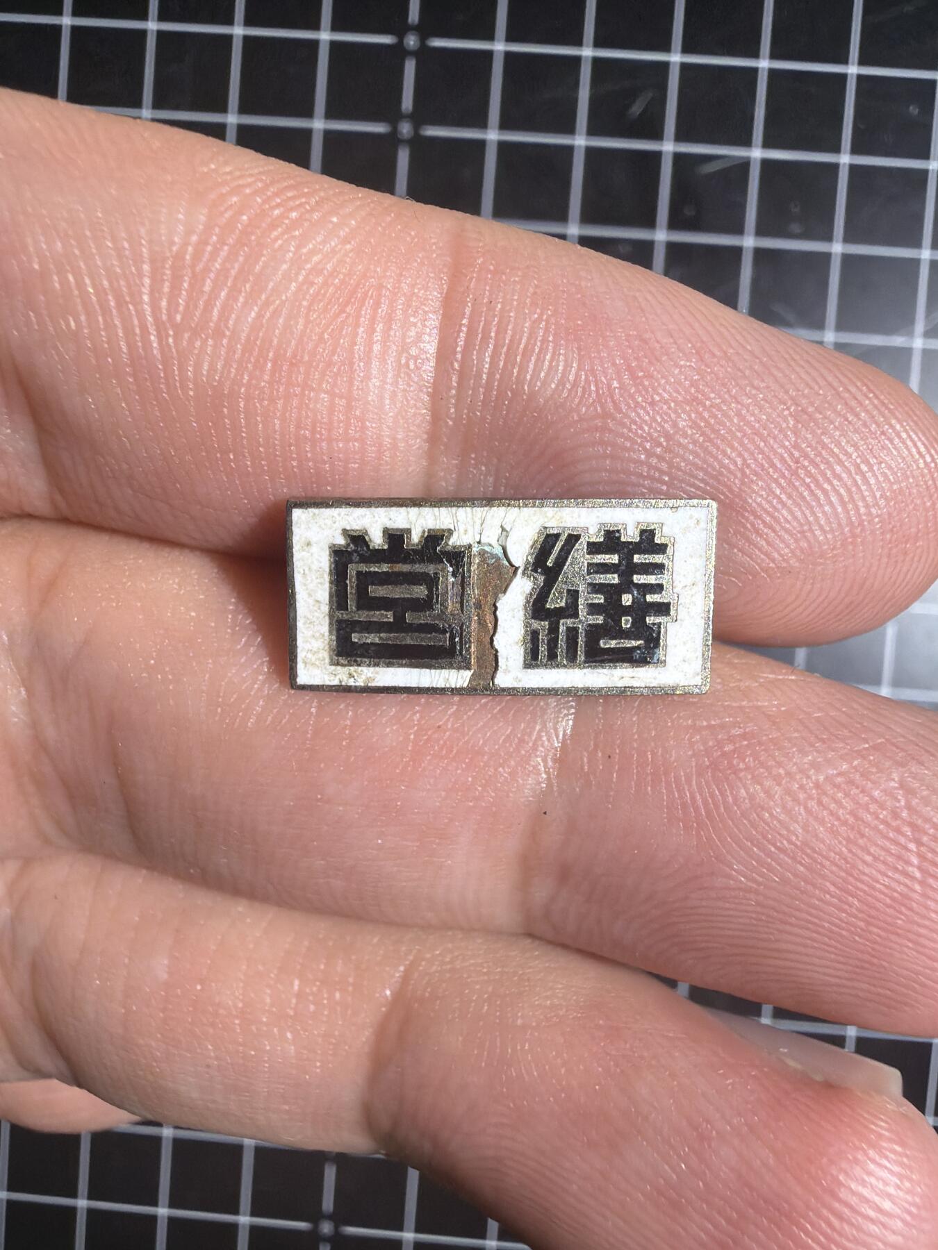 古冰库章牌勋赏收藏0起拍卖