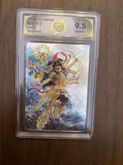 阳大大卡牌拍卖第108期（持续收拍品，周六晚上九点截拍，进群福利早知道） - 焱卡西游4 巴丁 哪吒 幻彩折光 9.5