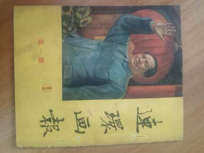 情怀旧藏儿时记忆经典收藏交流拍卖会 - 连环画报创刊号