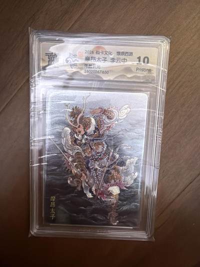 阳大大卡牌拍卖第108期（持续收拍品，周六晚上九点截拍，进群福利早知道） - 焱卡西游4 摩昂太子 浮雕折光 10P