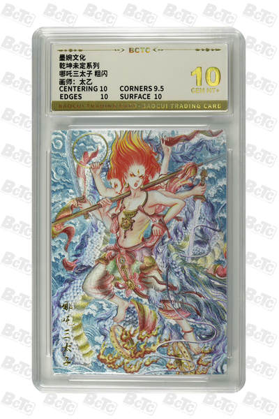 阳大大卡牌拍卖第108期（持续收拍品，周六晚上九点截拍，进群福利早知道） - 【10分】墨婉文化 乾坤未定系列 太乙 哪吒三太子 折光粗闪