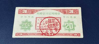精品票证拍场 - 🔥计划用粮   节约用粮🔥县级🔥  蕉岭县固定周转票    贰拾斤，1964年发行