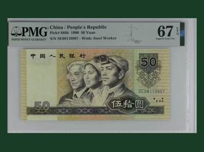 【礼羽收藏】🌏世界钱币拍卖第131期 - 第四套人民币 1990年50元 PMG67EPQ 高分