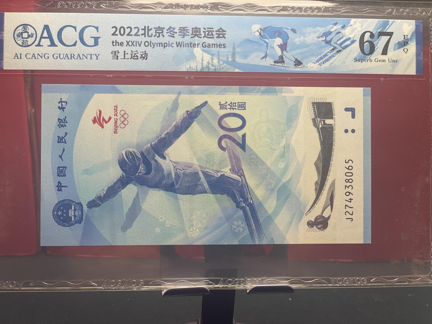 品味人生 冬奥钞乱龙号一张爱藏评级67