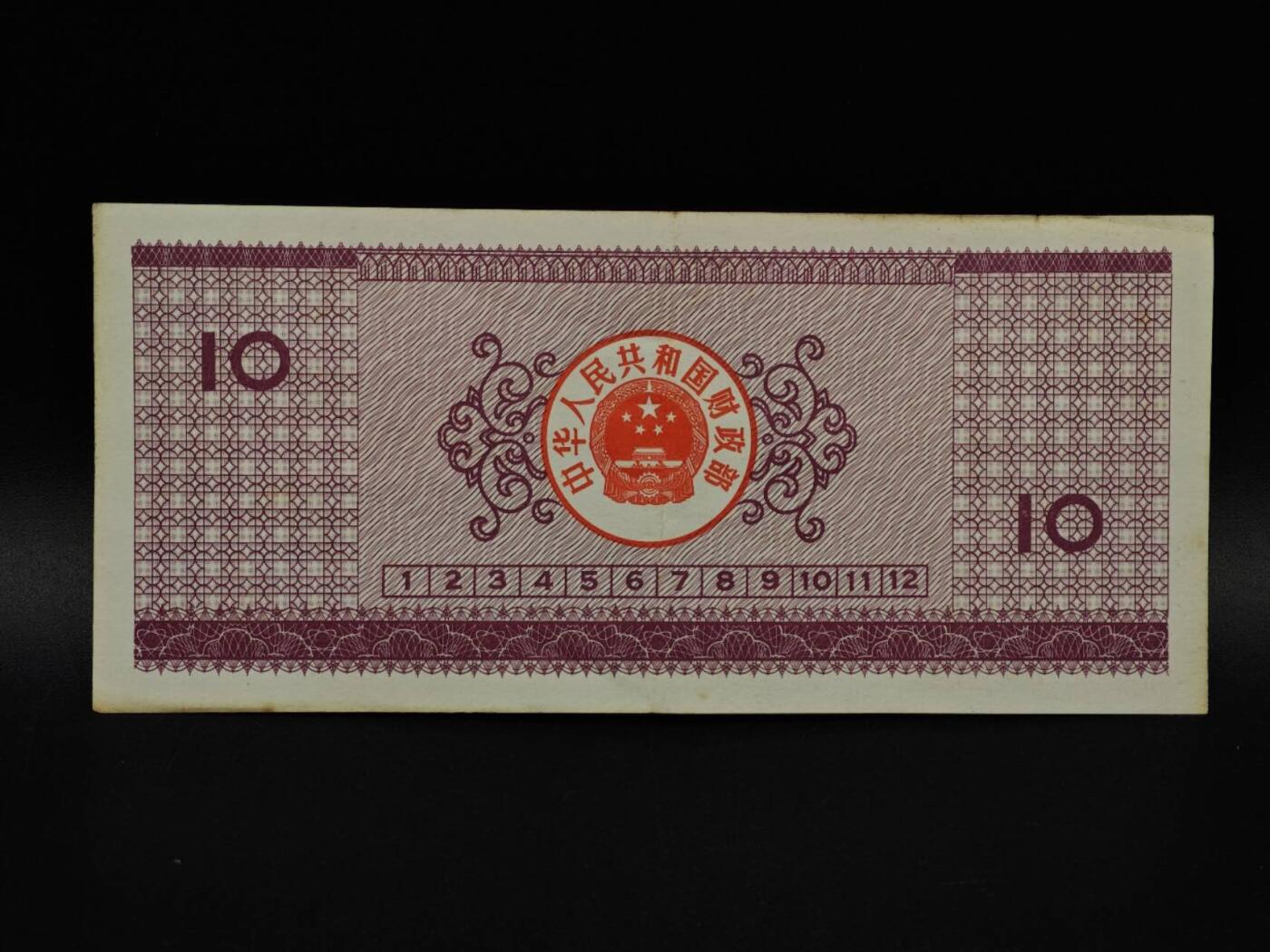  【淘币小摊】限时拍第八百九十拍   纸币场    每周一统一发货 国库券拾圆【有折】