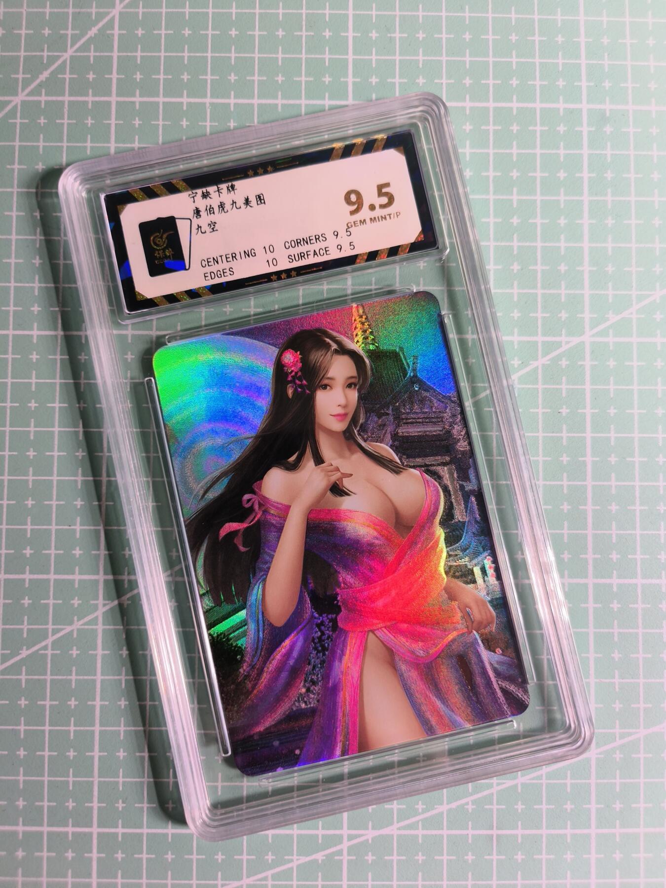 C先生卡牌 第26期 持续收拍品中…零手续费代拍 【彩闪】宁缺卡牌《唐伯虎九美图》九空  保粹9.5分