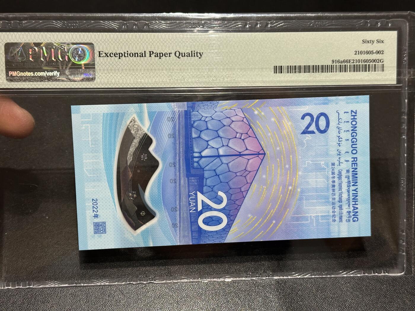 《外钞收藏家》第六百二十四期（精品场）（长期征集拍品、欢迎藏友们联系合作） 2022年北京冬奥会纪念钞20元 金马号 PMG66 尾8898