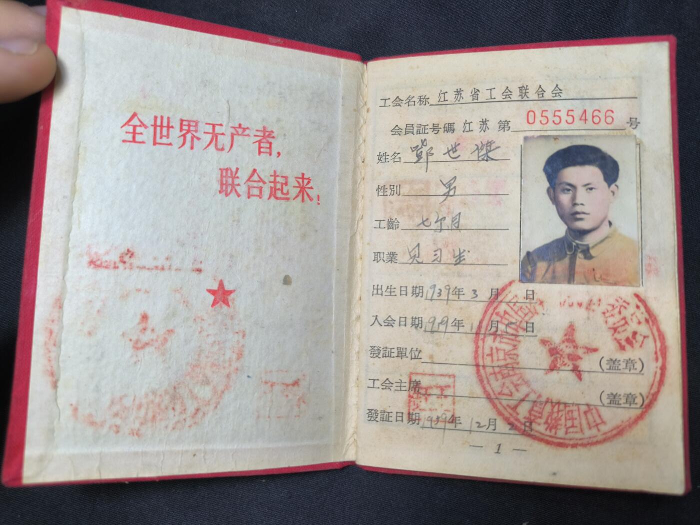 云宸嘉赏-勋臻佳藏四月精品甄选场次（低佣 一元一手） 建国初五十年代 鄧世傑（邓世杰）工会证