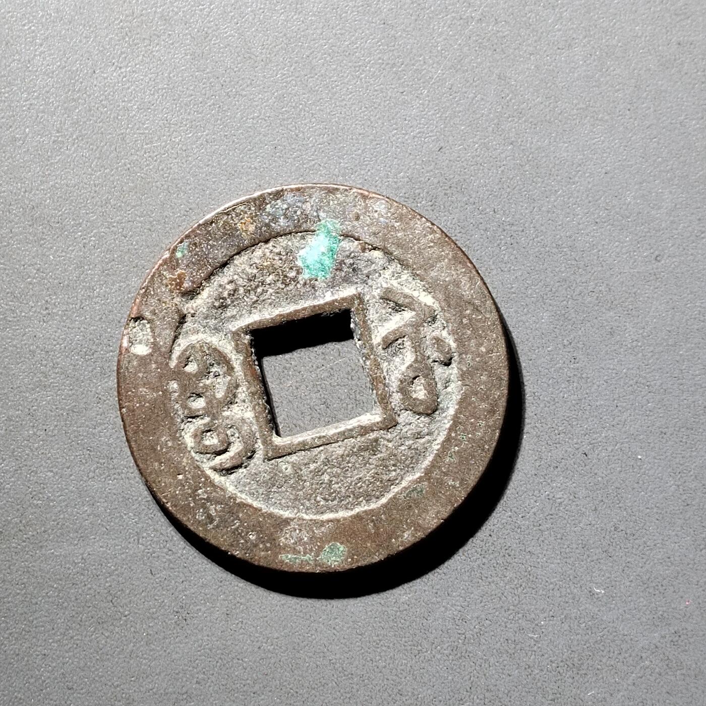 PCAI钱币  5-798  古钱铜币小专场