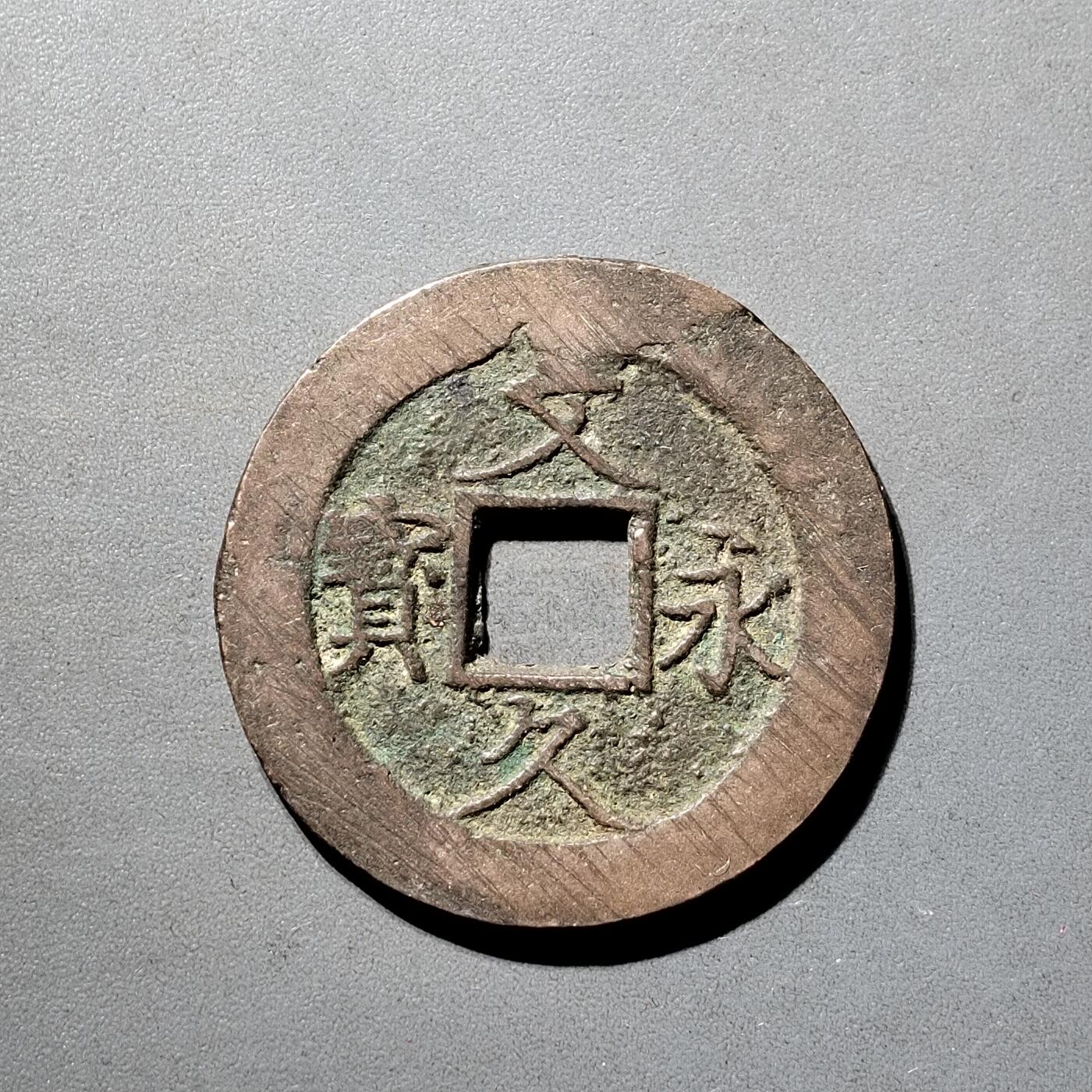 PCAI钱币  5-798  古钱铜币小专场