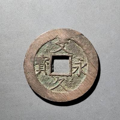 PCAI钱币  5-798  古钱铜币小专场 - 文久永宝