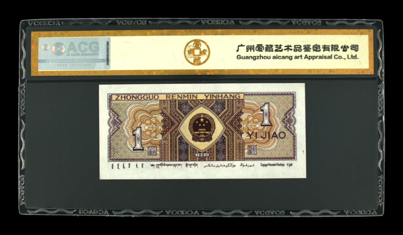 四版荧光币42 1980年壹角 66 EPQ