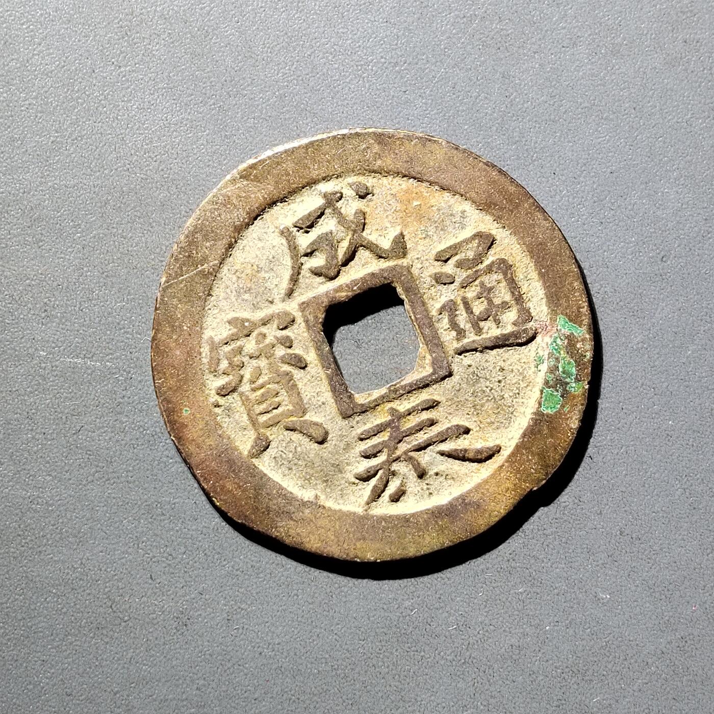 PCAI钱币  5-798  古钱铜币小专场