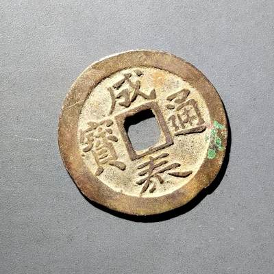 PCAI钱币  5-798  古钱铜币小专场 - 成泰通宝