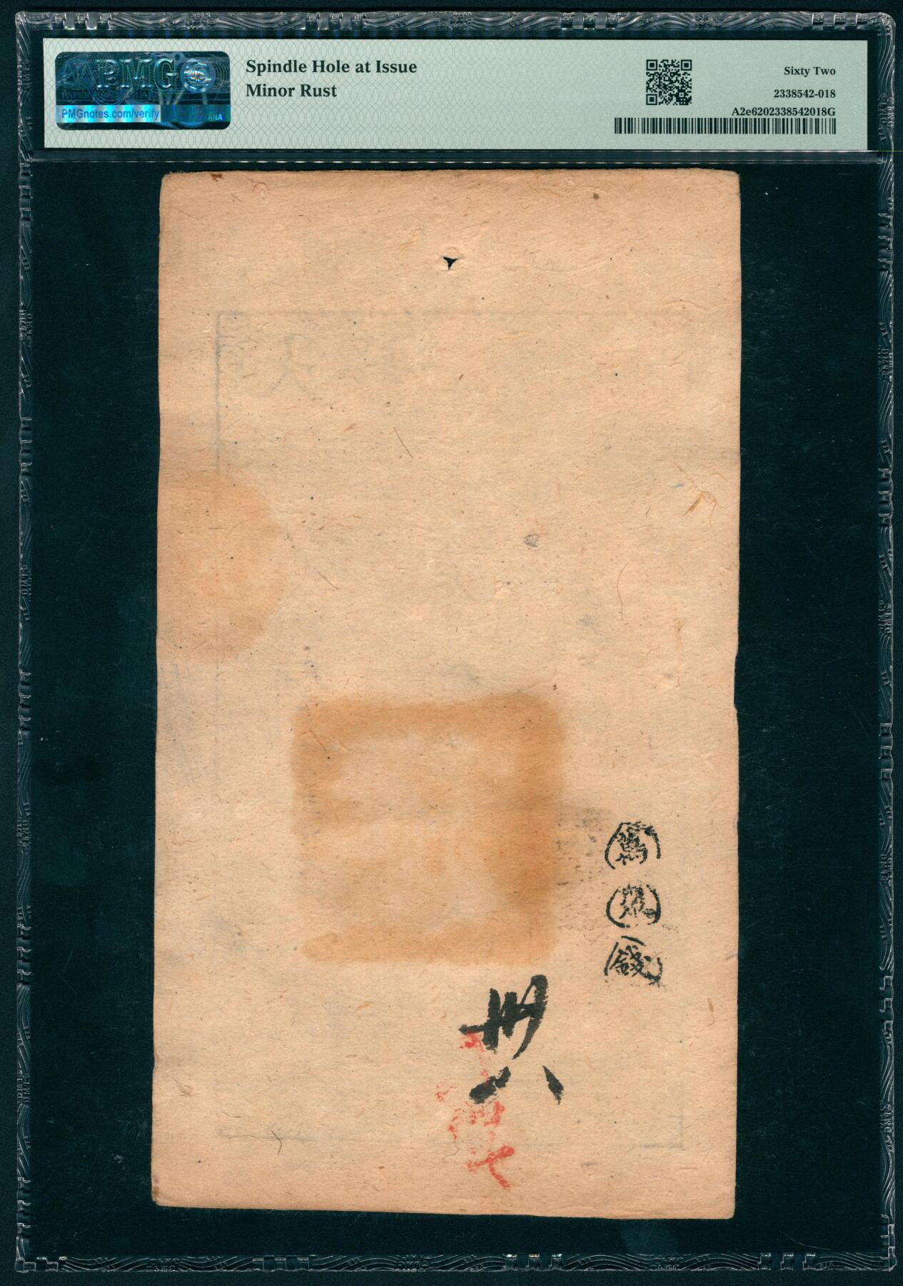 上海炎玺拍卖 玺汇祥瑞 咸丰七年大清宝钞壹仟文抗字第9137号