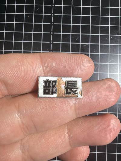 古冰库章牌勋赏收藏0起拍卖 合金徽章一个