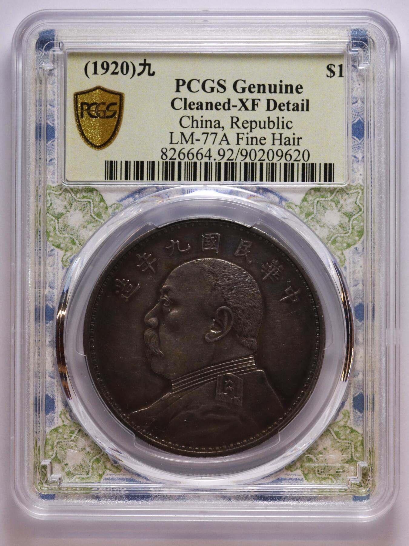 观钱 近现代机制币拍卖No.007（全场顺丰包邮，不区分偏远地区） 