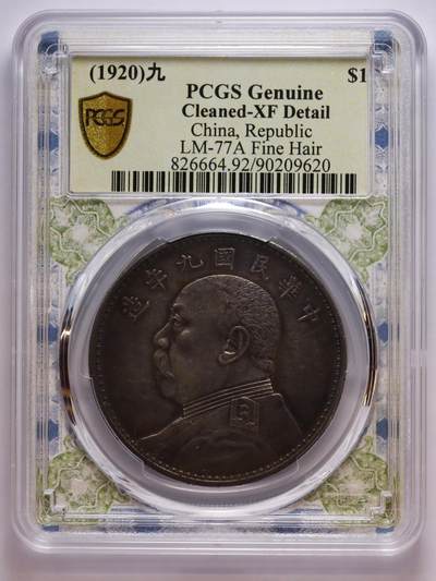 观钱 近现代机制币拍卖No.007（全场顺丰包邮，不区分偏远地区）  -  民国九年袁世凯像壹圆银币（精发版，PCGS Genuine Cleaned-XF Detail）人像发丝清晰，五彩老包浆