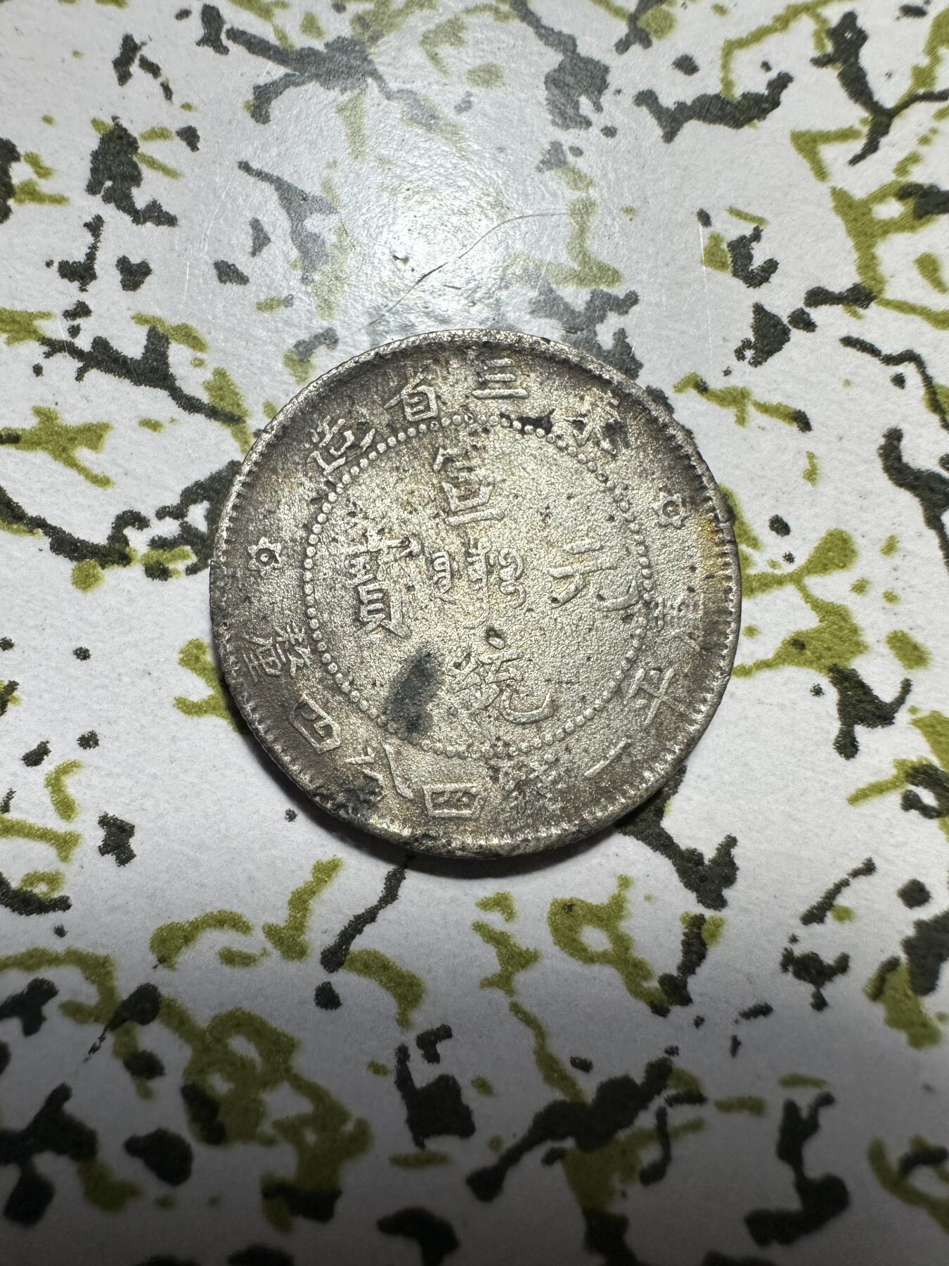 中外钱币 东三省银毫一枚，差品，4.9g