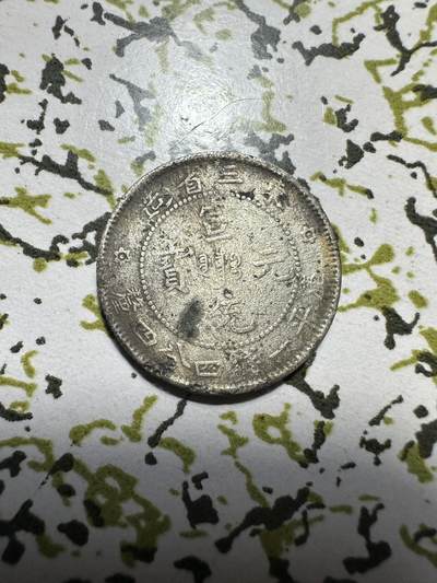 中外钱币 - 东三省银毫一枚，差品，4.9g