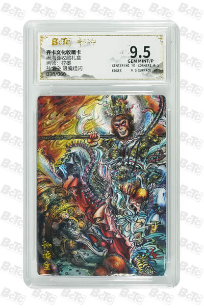 阳大大卡牌拍卖第108期（持续收拍品，周六晚上九点截拍，进群福利早知道） - 【反骨仔】齐卡文化 闹海荟 梓墨 孙悟空 粗闪