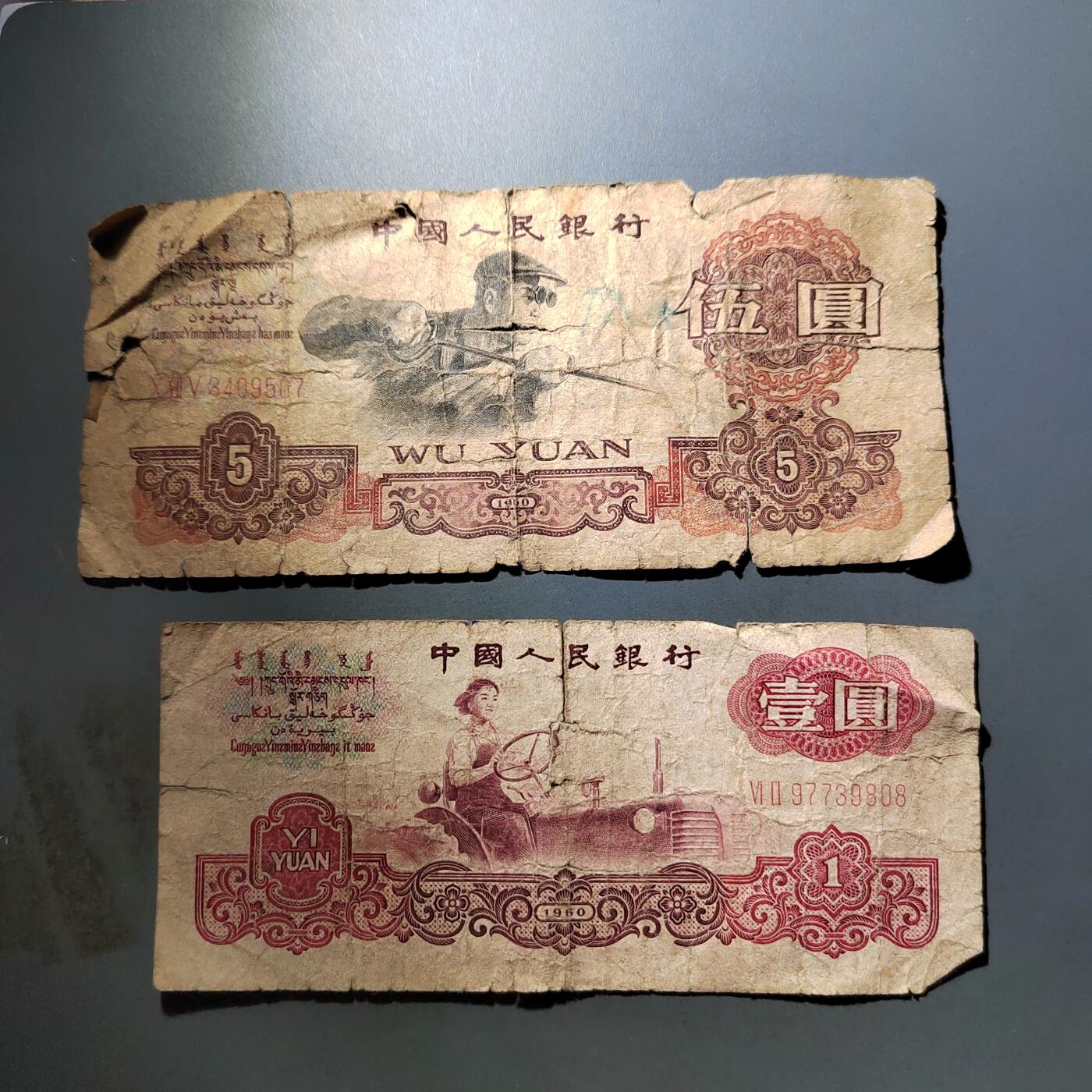 PCAI钱币  6-799  钱币邮票小专场 旧票子二张