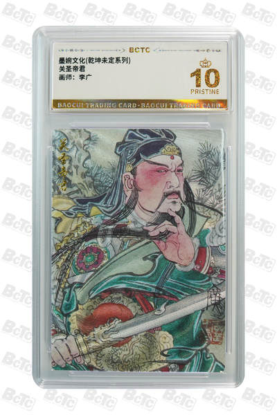 阳大大卡牌拍卖第108期（持续收拍品，周六晚上九点截拍，进群福利早知道） - 【爆金】墨婉文化 乾坤未定系列 李广 关圣帝君