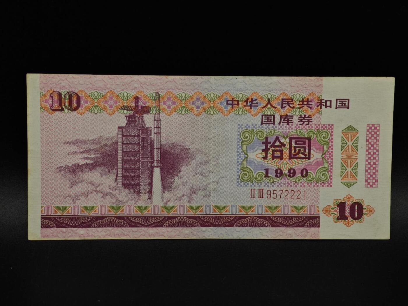  【淘币小摊】限时拍第八百九十拍   纸币场    每周一统一发货 国库券拾圆【有折】