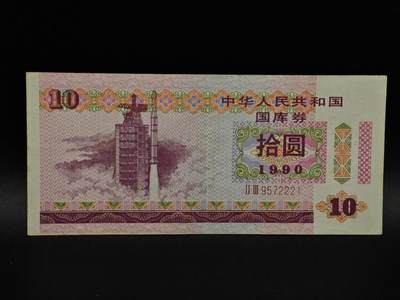  【淘币小摊】限时拍第八百九十拍   纸币场    每周一统一发货 - 国库券拾圆【有折】