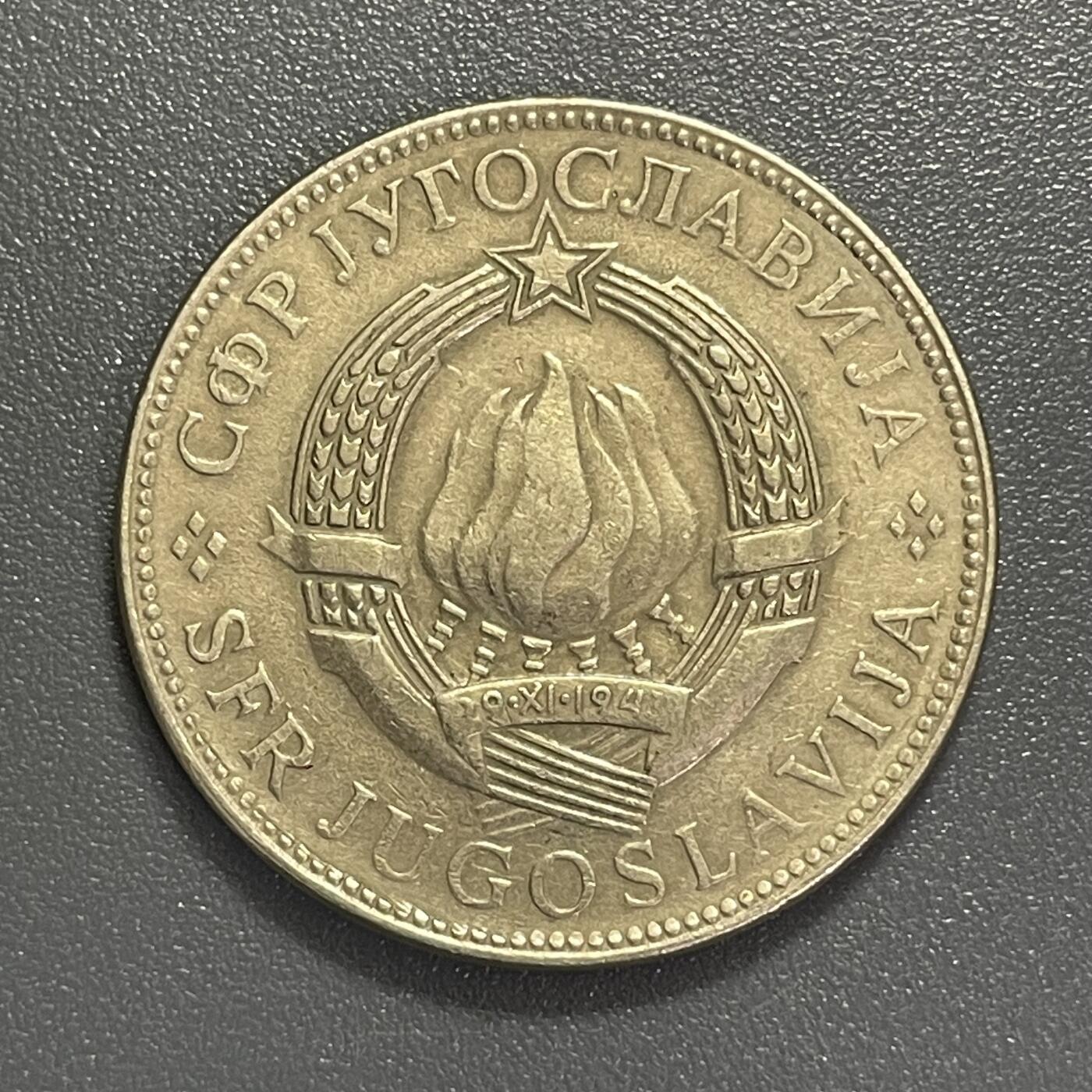 回流0405 南斯拉夫1977年10第纳尔