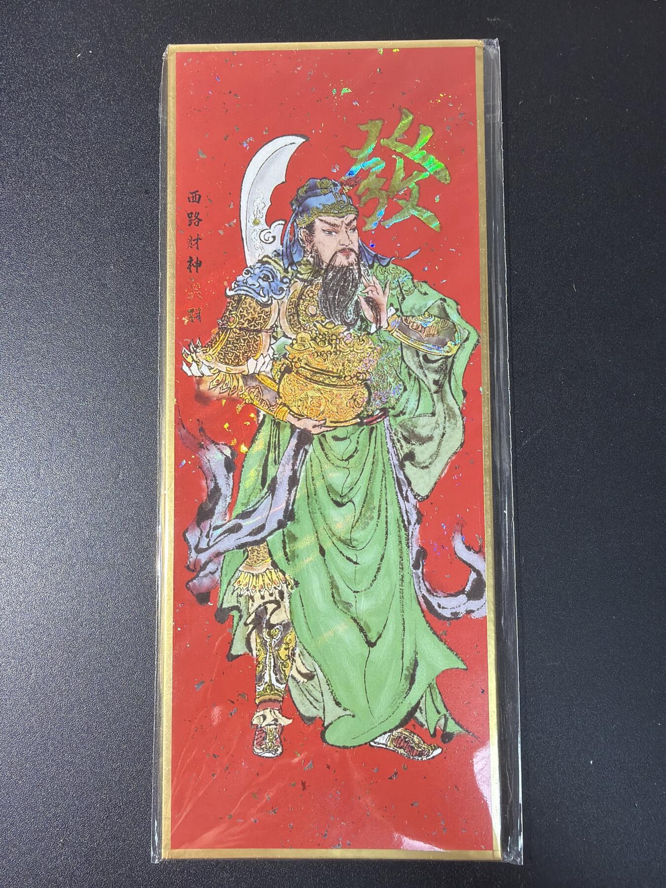 NO.29 好又多金牌大场，每周一站式配齐，方便凑单！（卖家送拍0抽成！周6晚9点截拍！） 西路财神关羽 色纸