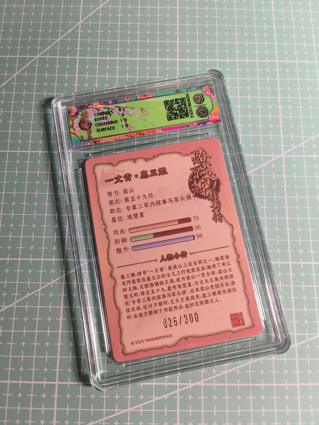 C先生卡牌 第26期 持续收拍品中…零手续费代拍 【限编浮雕】焱卡文化×玲姐《水浒群芳传》026/300编 扈三娘 9.5分