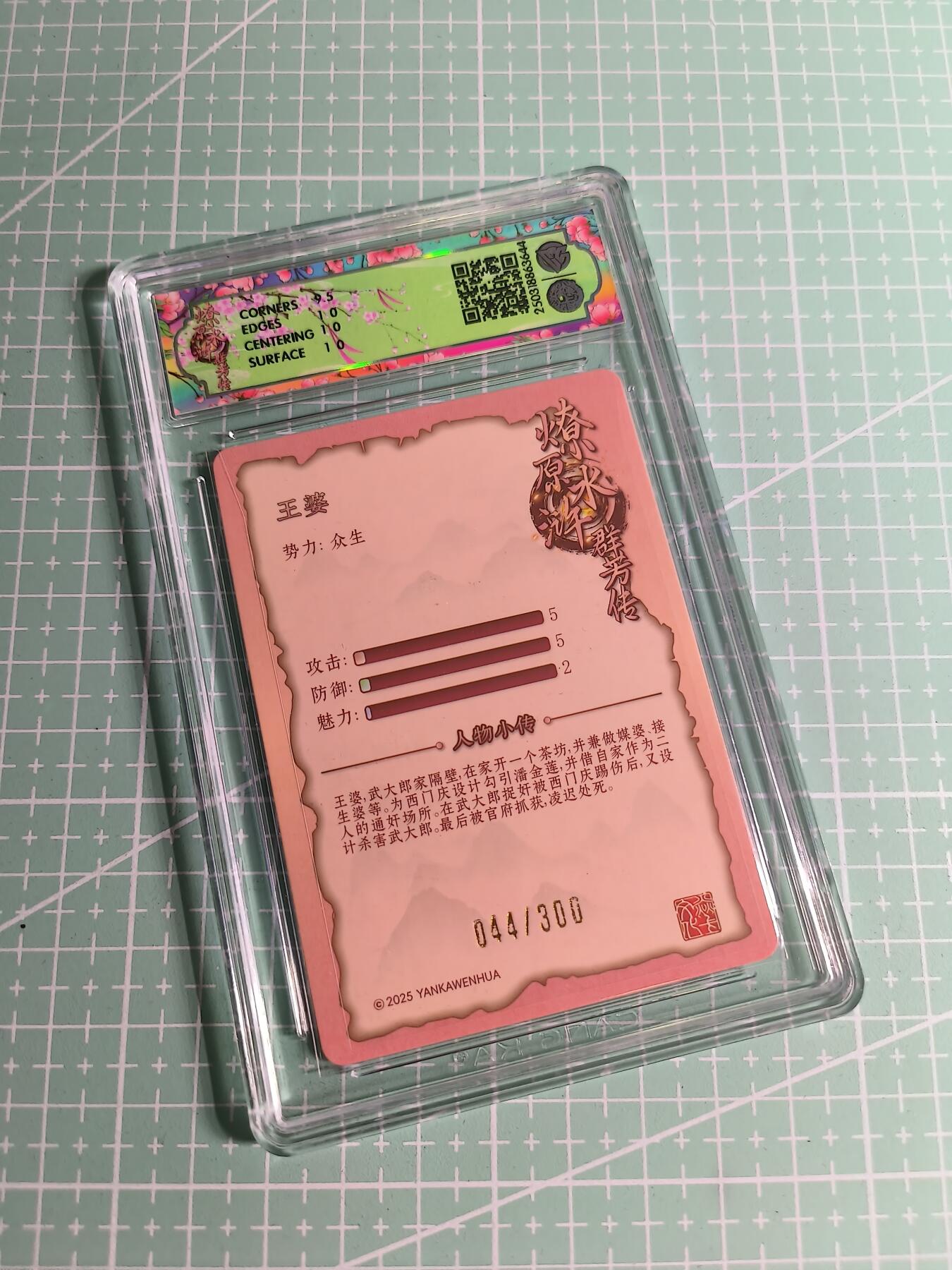 C先生卡牌 第26期 持续收拍品中…零手续费代拍 【限编浮雕】焱卡文化×玲姐《水浒群芳传》044/300编 王婆 10P