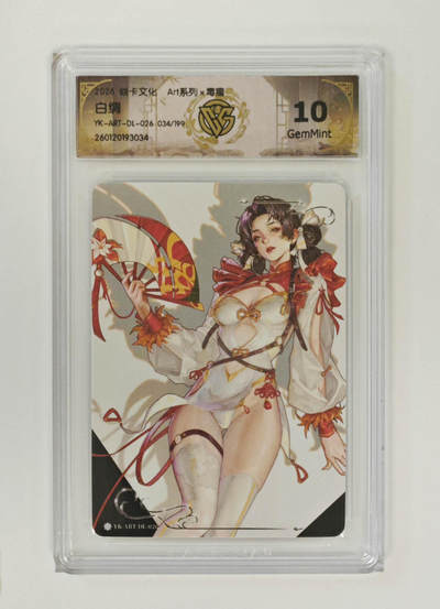 阳大大卡牌拍卖第108期（持续收拍品，周六晚上九点截拍，进群福利早知道） - 【10分限编】焱卡文化 Art系列 毒瘤 白绸 034/199