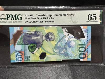 《外钞收藏家》第六百二十四期（精品场）（长期征集拍品、欢迎藏友们联系合作） - 2018年俄罗斯100卢布 世界杯纪念钞 PMG66 AA冠 倒置号 尾1998